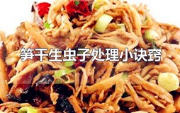 笋干生虫子处理小诀窍