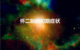 怀二胎的初期症状（二胎刚怀上有什么反应）
