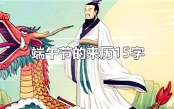 端午节的来历15字 端午节的来历简短30字
