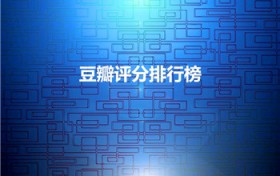 豆瓣评分排行榜（豆瓣电影评分排行）