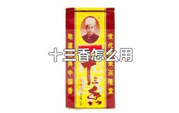 十三香怎么用