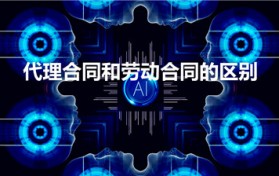 代理合同和劳动合同的区别（代理合同和劳动合同有什么区别）