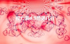 视力表4.9是第几行（视力表0.8是4.8还是4.9）