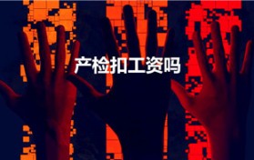 产检扣工资吗（产检请假扣工资吗）