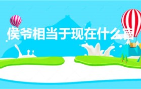 侯爷相当于现在什么官（侯爵相当于什么官）