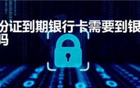 身份证到期银行卡需要到银行更新吗图1