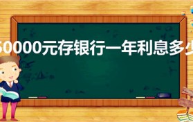50000元存银行一年利息多少（存5万一年利息多少）