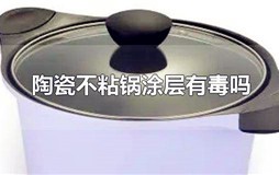 陶瓷不粘锅涂层有毒吗