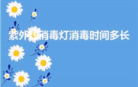 紫外线消毒灯消毒时间多长（紫外线灯的消毒范围和时间）