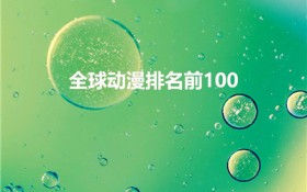 全球动漫排名前100（美国动漫排名前100名）