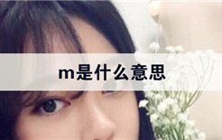 m是什么意思网络用语女生