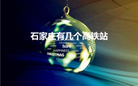 石家庄有几个高铁站（石家庄高铁站在哪个区）