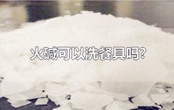 火碱可以清洗锅具吗？火碱能洗锅具吗