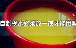 自制枧水必须放一夜才能用吗