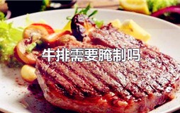 牛排需要腌制吗