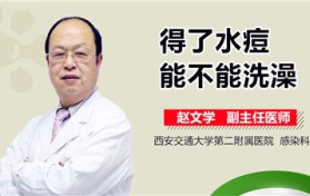 水痘一般多久能够洗澡(水痘患者洗澡时长)