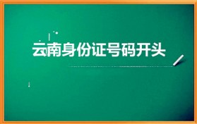 云南身份证号码开头（云南各市身份证号前六位是什么）