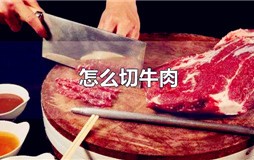 牛肉怎么切才是对的？牛肉怎么切好吃又嫩