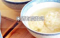 米酒有度数吗