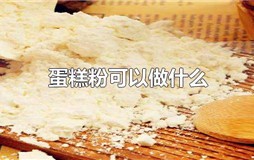 蛋糕粉可以做什么