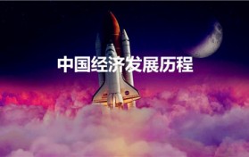 中国经济发展历程（中国经济发展历程的简表）图1