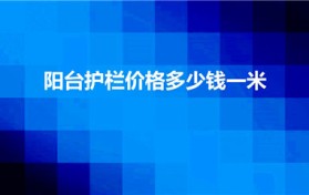 阳台护栏价格多少钱一米（阳台栏杆做一米多少钱）图1