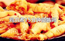 鸡爪水煮几分钟能熟？鸡爪煮15分钟能熟吗