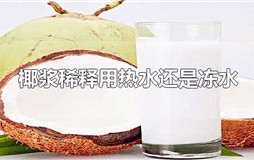 椰浆稀释用热水还是冻水
