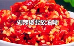 剁辣椒要放油吗