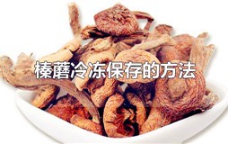 榛蘑如何保存？榛蘑冷冻保存的方法