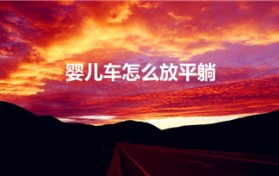 婴儿车怎么放平躺（小龙哈彼婴儿推车怎么放平图解）