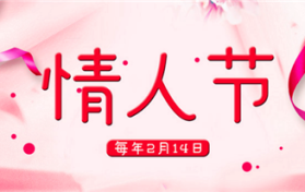 2024年情人节在春节期间吗图2