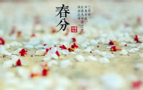 2024年春分有雨怎么样图1