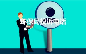 环保局投诉电话（环保局投诉电话是多少）