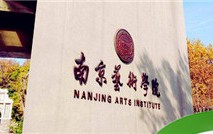 南京艺术学院属于本科还是专科