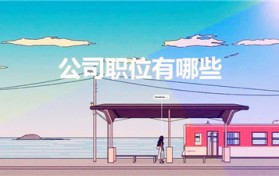 公司职位有哪些（公司职位等级有哪些）