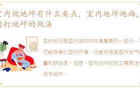 房间内做地坪有哪些关键点，房间内地坪路面,房间内打地坪的处理方式