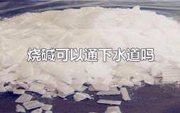 烧碱能不能通下水道-下水道用烧碱能通吗