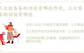 三七银杏茶的功效有哪些作用，三七银杏茶的功效有哪些