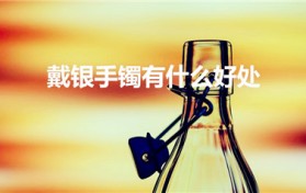 戴银手镯有什么好处（戴银手镯对身体有什么好处）