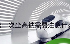 坐高铁时应注意什么问题？第一次在高铁站买高铁票要注意什么？图1