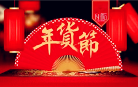 2024淘宝年货节以后商品是否会涨价图1