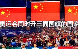 奥运会同时升三面国旗的国家