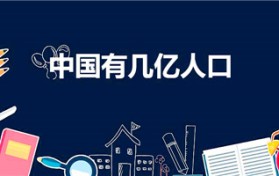 中国有几亿人口（中国总共有多少人）