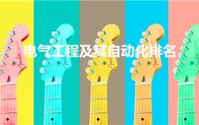 电气工程及其自动化排名（电气工程及其自动化专业大学排名）