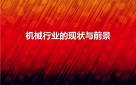 机械行业的现状与前景（机械类专业就业方向及前景）