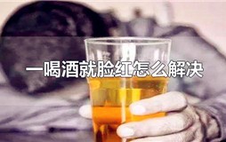 一喝酒就脸红怎么解决