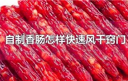 自制香肠怎样快速风干窍门