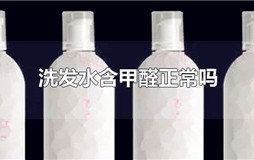 洗发水含甲醛正常吗