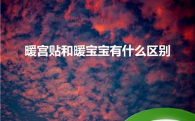 暖宫贴和暖宝宝有哪些区别（暖宫贴与暖宝宝的区别）